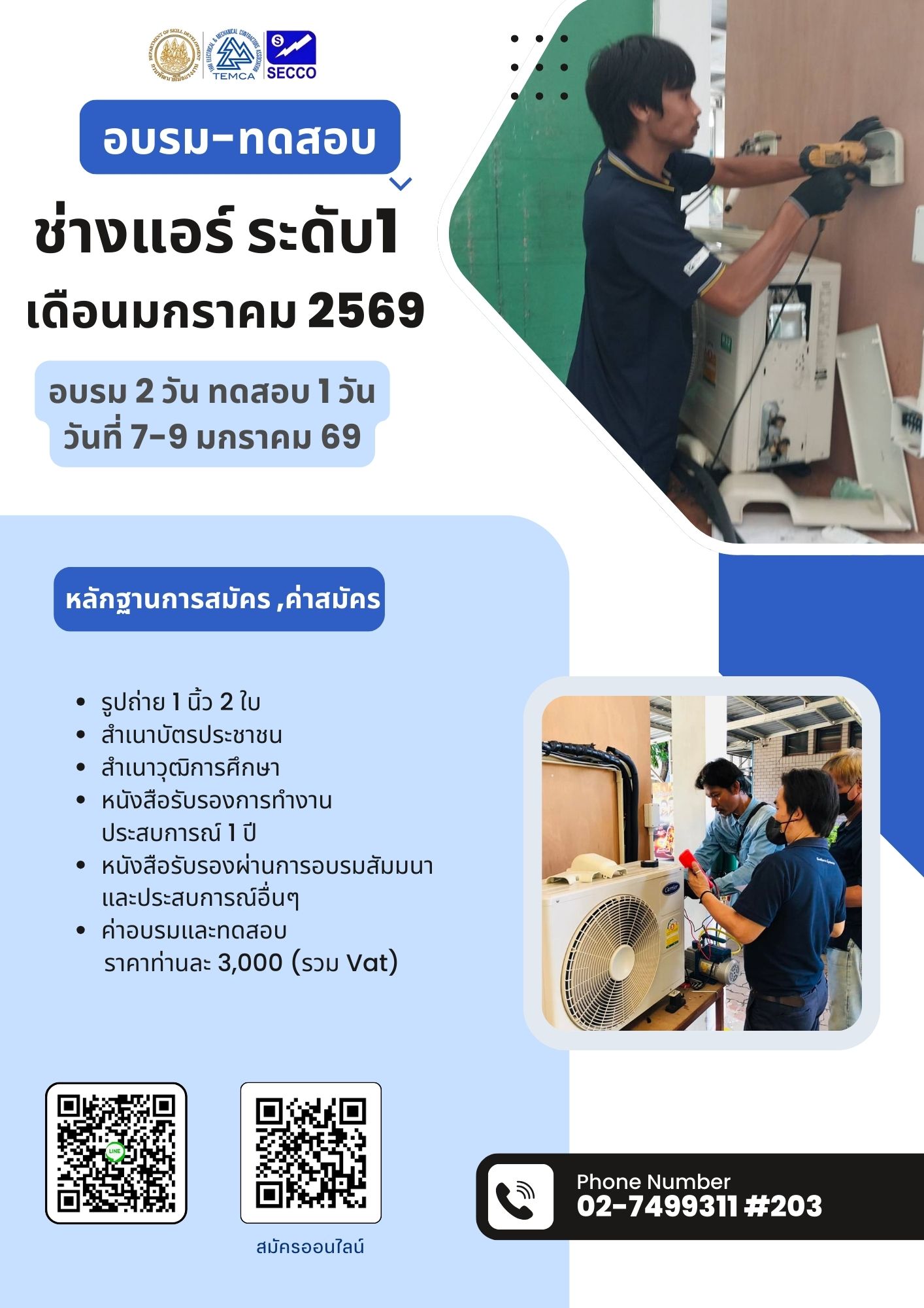 อบรมช่างปรับอากาศ